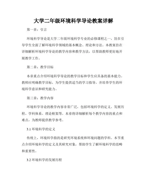 大学二年级环境科学导论教案详解