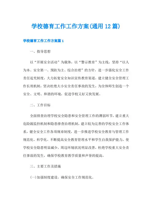 学校德育工作工作方案(通用12篇)