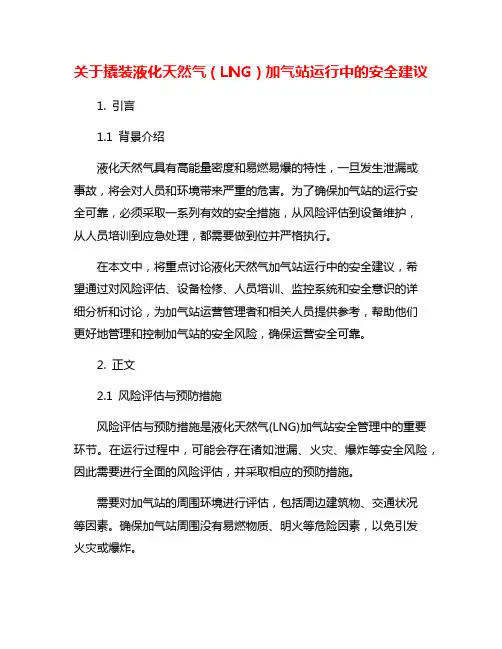 关于撬装液化天然气(LNG)加气站运行中的安全建议