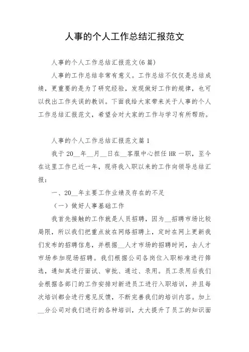 人事的个人工作总结汇报范文