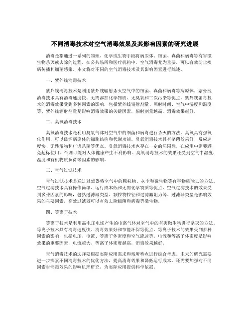 不同消毒技术对空气消毒效果及其影响因素的研究进展