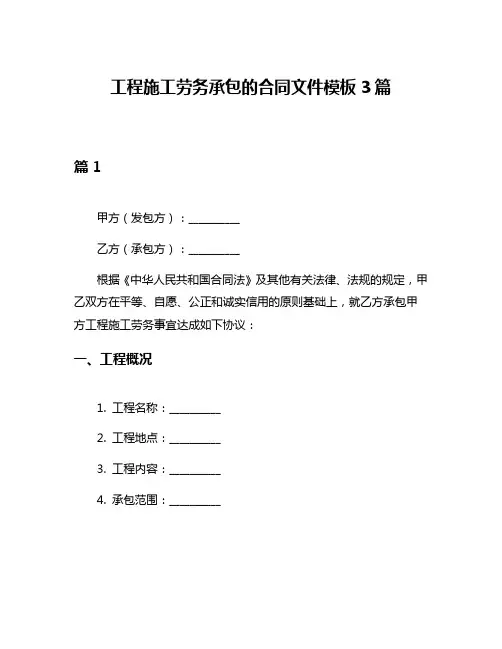 工程施工劳务承包的合同文件模板3篇