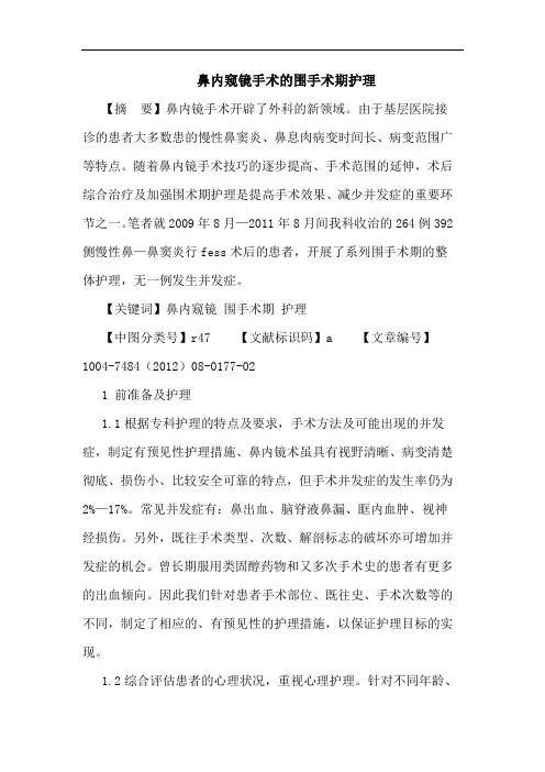 鼻内窥镜手术的围手术期护理论文