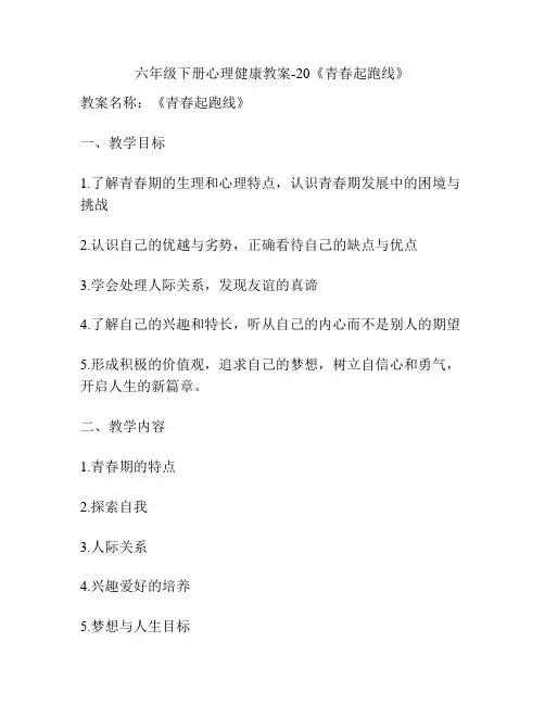 六年级下册心理健康教案-20《青春起跑线》