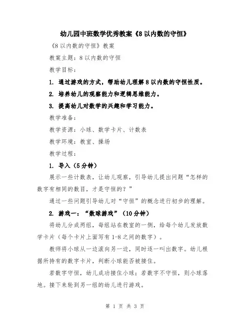 幼儿园中班数学优秀教案《8以内数的守恒》