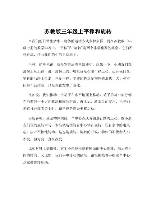 苏教版三年级上平移和旋转