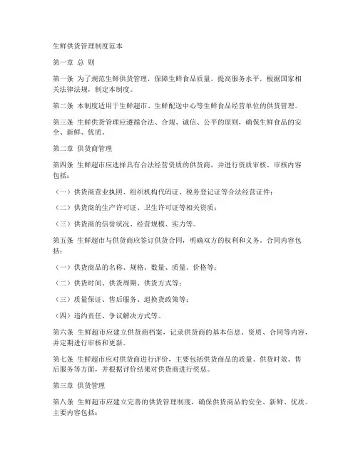 生鲜供货管理制度范本