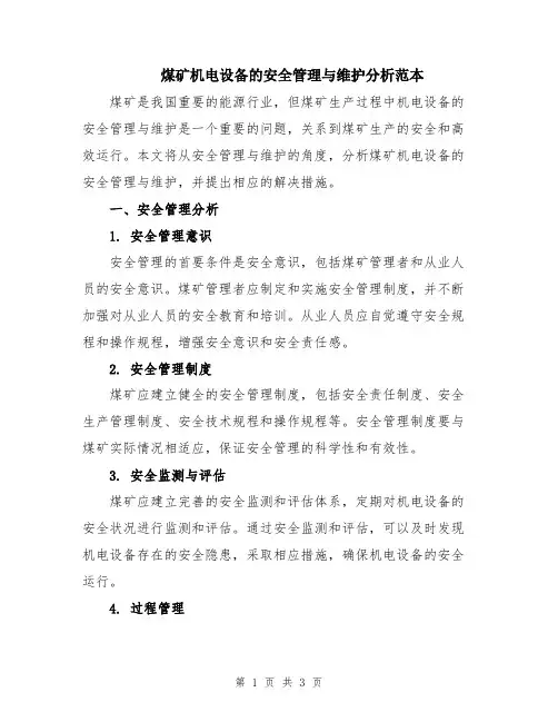 煤矿机电设备的安全管理与维护分析范本