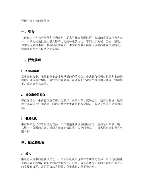 请论述设计中西礼仪的异同点