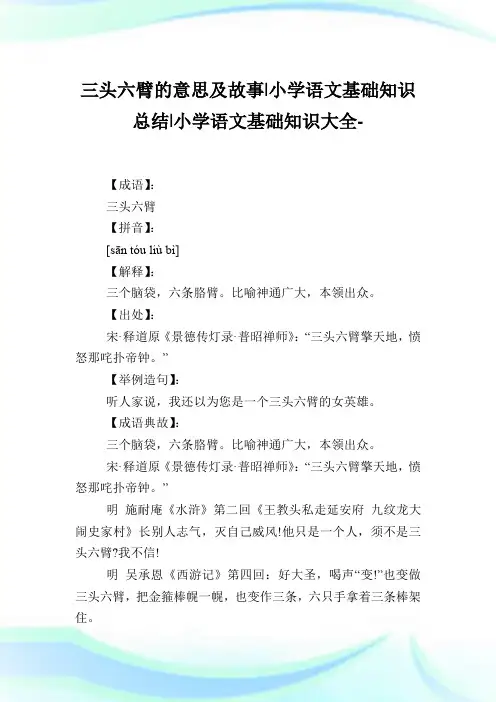 三头六臂的意思及故事-小学语文基础知识归纳.doc