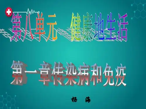 传染病及其预防ppt课件