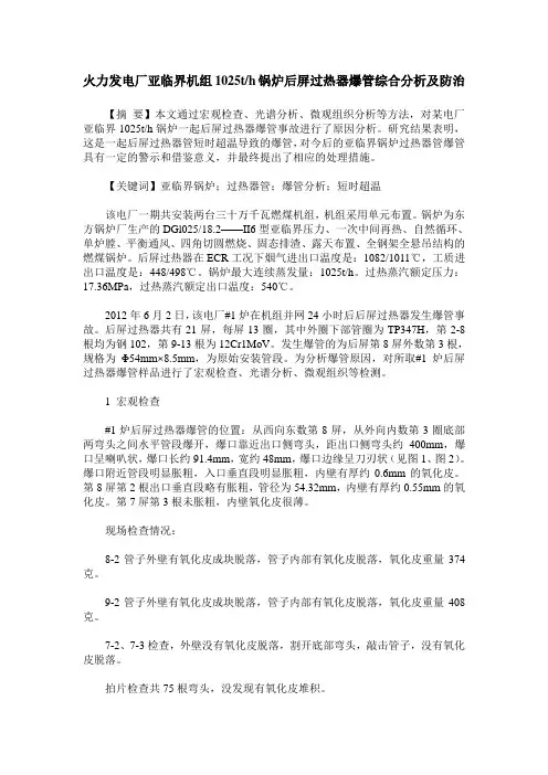 火力发电厂亚临界机组1025th锅炉后屏过热器爆管综合分析及防治