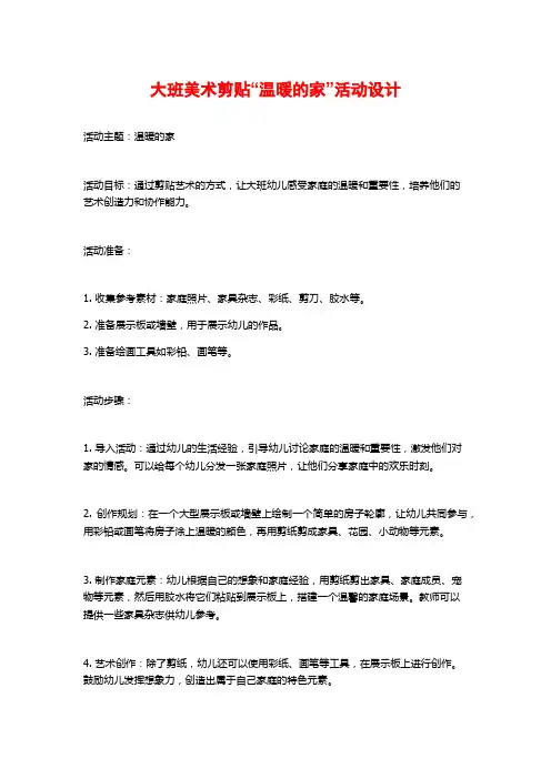 大班美术剪贴“温暖的家”活动设计