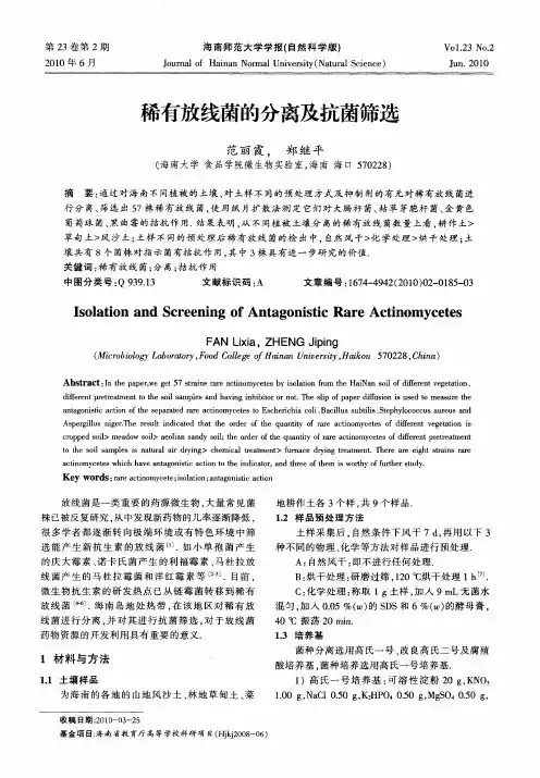 稀有放线菌的分离及抗菌筛选