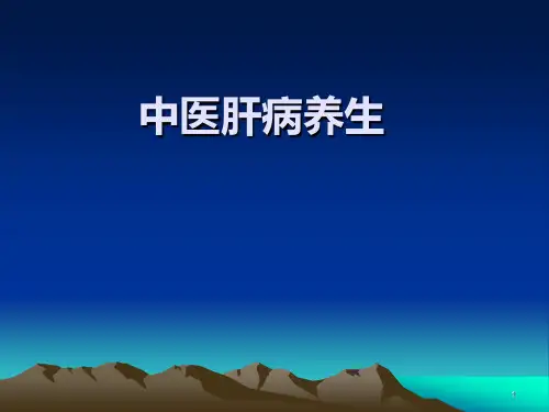 中医肝病养生ppt课件