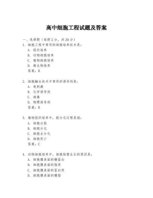 高中细胞工程试题及答案