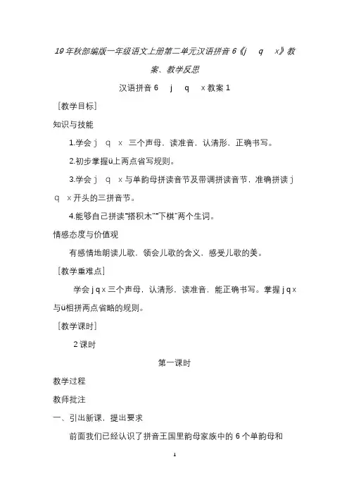 19年秋部编版一年级语文上册第二单元汉语拼音6《j   q   x》教案、教学反思