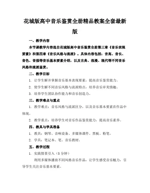 花城版高中音乐鉴赏全册精品教案全套最新版