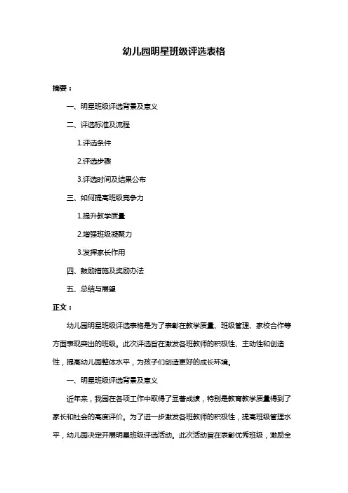幼儿园明星班级评选表格