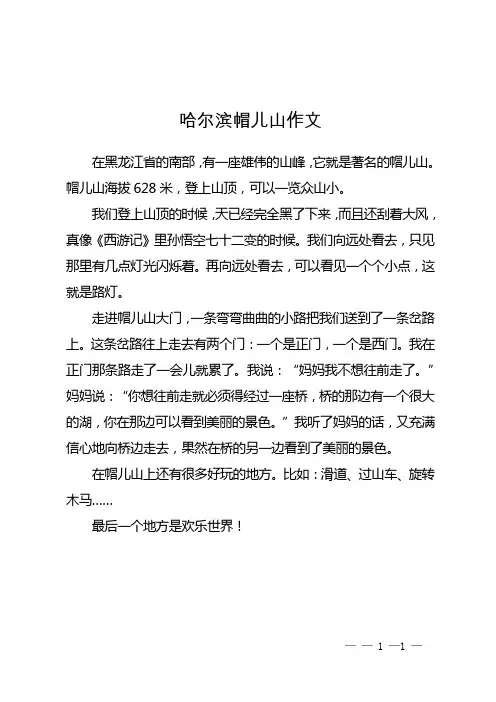 哈尔滨帽儿山作文