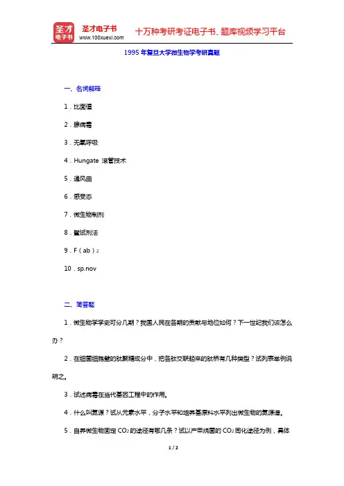 1995年复旦大学微生物学考研真题【圣才出品】