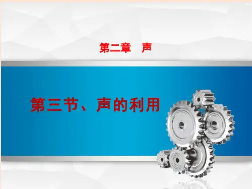 人教版初中物理八年级上册《声的利用》课件