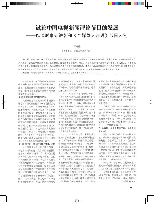 试论中国电视新闻评论节目的发展——以《时事开讲》和《全媒体大