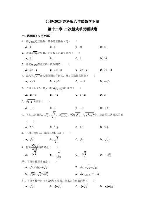 2019-2020年苏科版八年级数学下册第十二章二次根式单元测试卷解析版