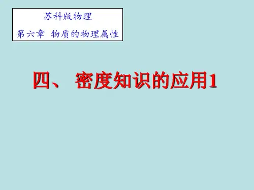 苏科版八年级6.4密度知识的应用课件(共22张PPT)
