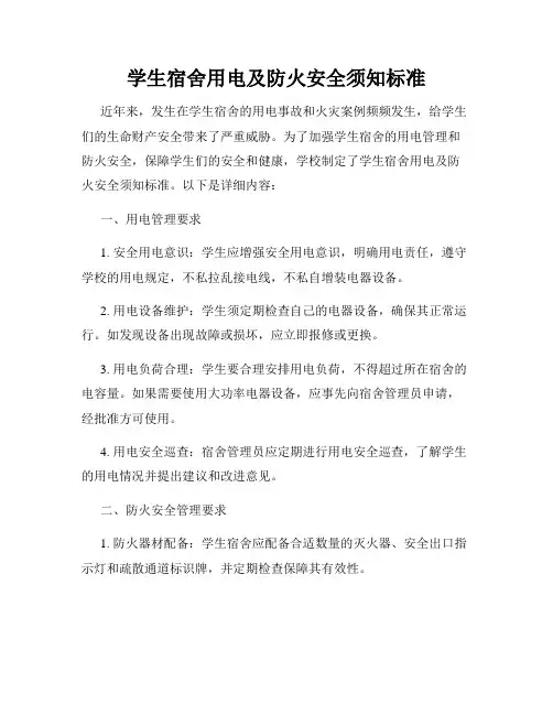 学生宿舍用电及防火安全须知标准
