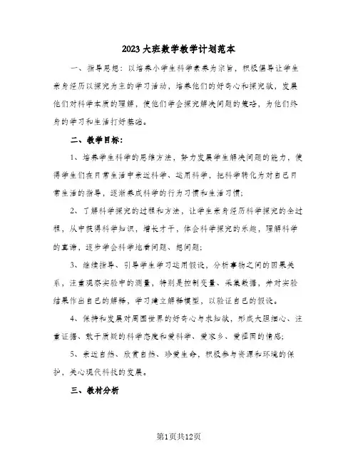 2023大班数学教学计划范本(5篇)