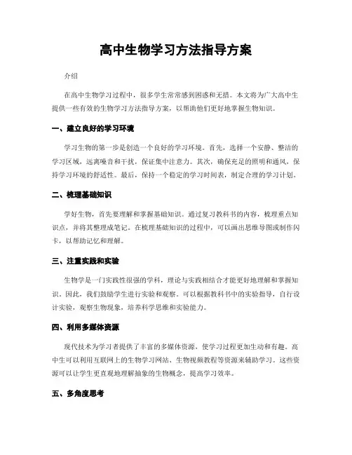 高中生物学习方法指导方案