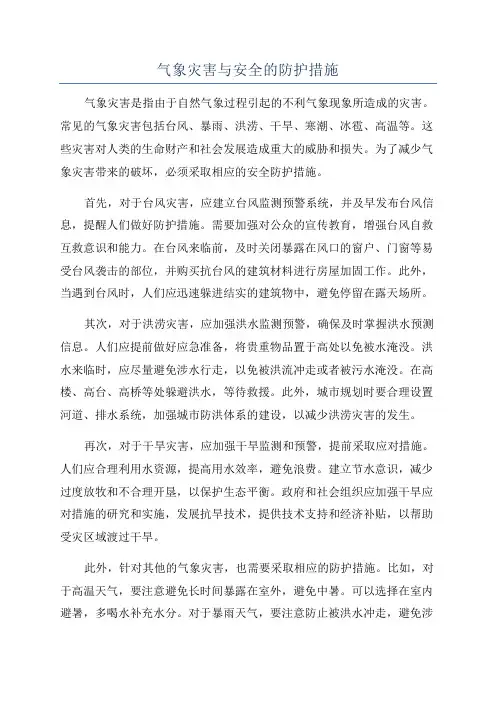 气象灾害与安全的防护措施