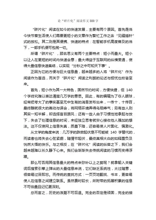 论“碎片化”阅读作文800字_作文范文_