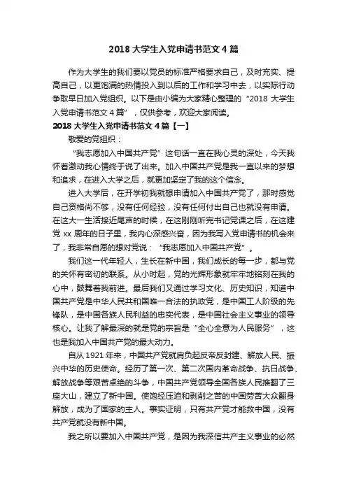 2018大学生入党申请书范文4篇