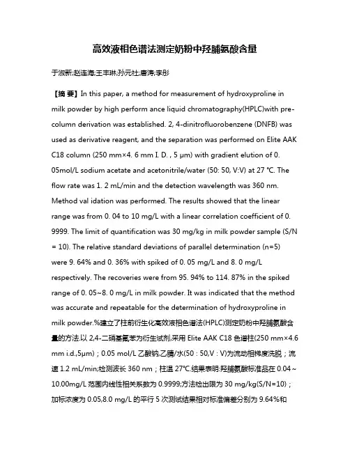 高效液相色谱法测定奶粉中羟脯氨酸含量