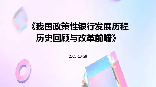我国政策性银行发展历程历史回顾与改革前瞻