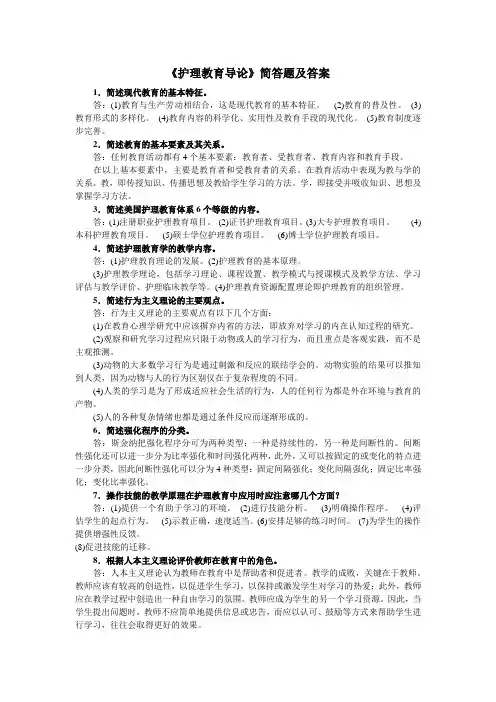自考学习资料 《护理教育导论》简答题及答案