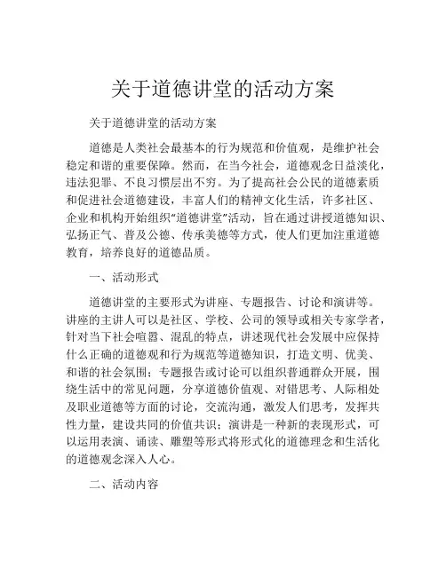 关于道德讲堂的活动方案