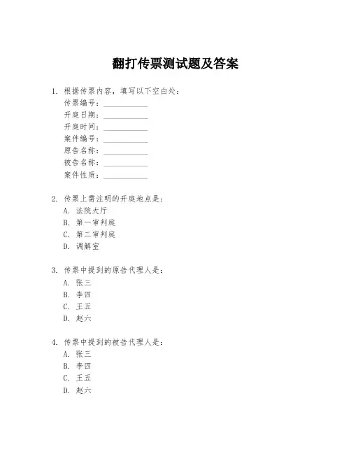 翻打传票测试题及答案