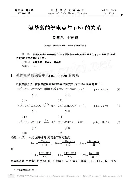 氨基酸的等电点与pKa的关系