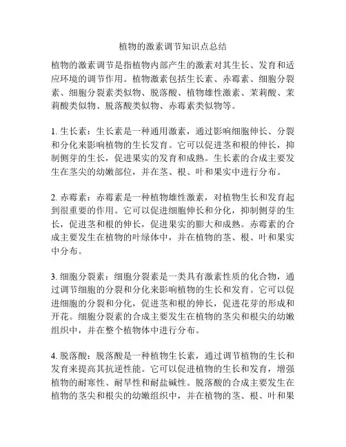 植物的激素调节知识点总结