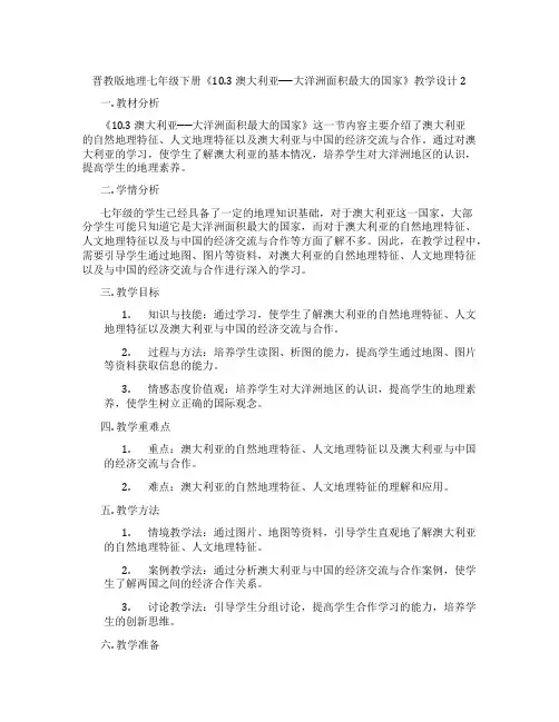 晋教版地理七年级下册《10.3 澳大利亚──大洋洲面积最大的国家》教学设计2