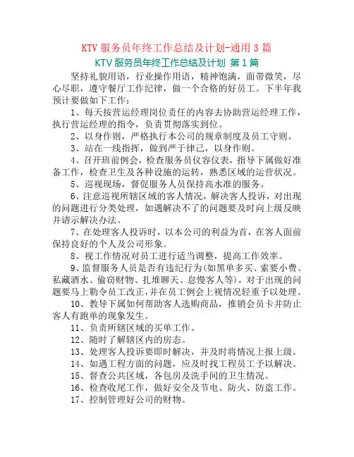 KTV服务员年终工作总结及计划-通用3篇