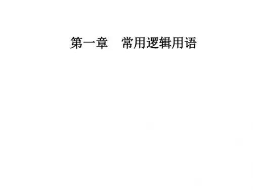 人教A版高中数学选修2-1课件：第一章1-4-1-4-2存在量词
