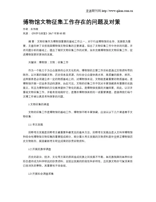 博物馆文物征集工作存在的问题及对策