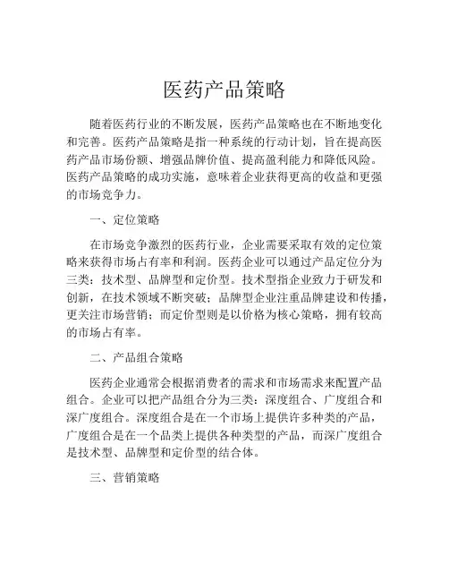 医药产品策略