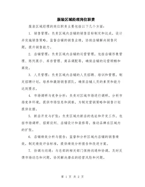 服装区域经理岗位职责