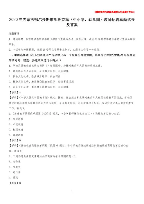 2020年内蒙古鄂尔多斯市鄂托克旗(中小学、幼儿园)教师招聘真题试卷及答案