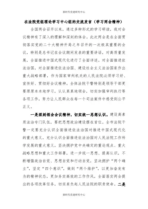 在法院党组理论学习中心组的交流发言(学习两会精神)